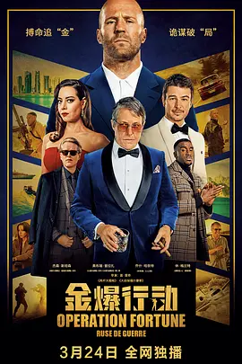 金爆行动 Operation Fortune: Ruse de Guerre（2023） 海报