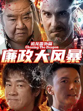 追龙番外篇之廉政大风暴（2025） 海报