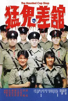 猛鬼差馆 猛鬼差館（1987） 海报