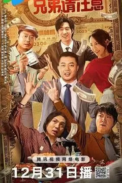 兄弟，请注意（2023） 海报