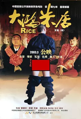 大鸿米店（2003） 海报
