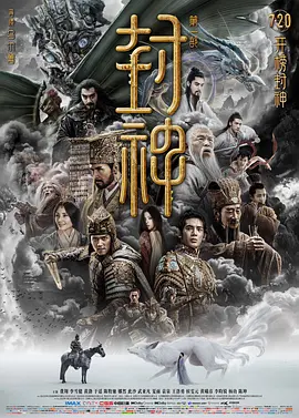 封神第一部：朝歌风云（2023） 海报