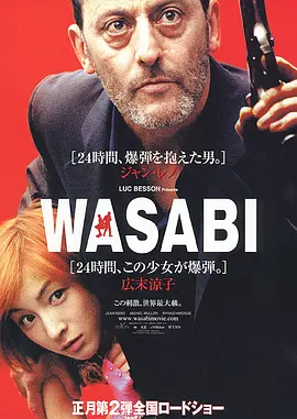 绿芥刑警 Wasabi（2001） 海报