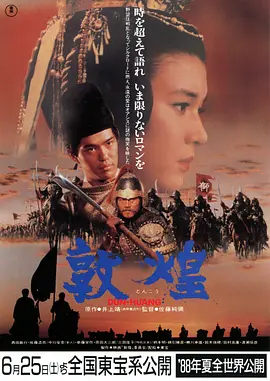 敦煌（1988） 海报