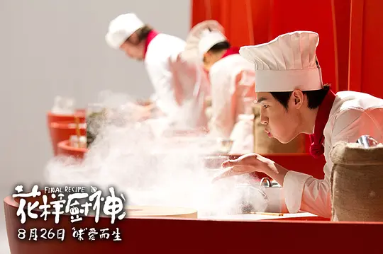 花样厨神 Final Recipe2013剧照3