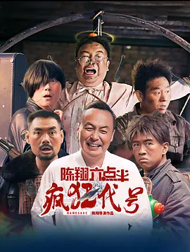 陈翔六点半之疯狂代号（2025） 海报