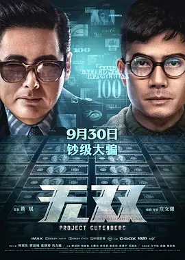 无双 無雙（2018） 海报