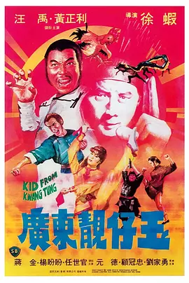 广东靓仔玉 廣東靚仔玉（1982） 海报