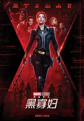 黑寡妇 Black Widow（2021） 海报