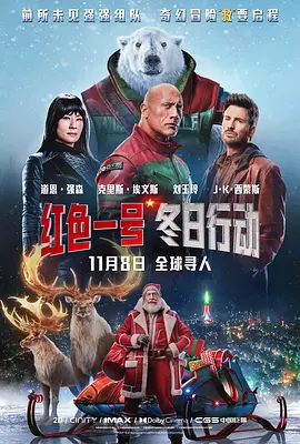 红色一号：冬日行动 Red One（2024） 海报