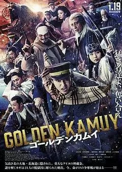 黄金神威 真人电影版（2024） 海报