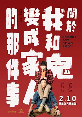 关于我和鬼变成家人的那件事 關於我和鬼變成家人的那件事（2022） 海报