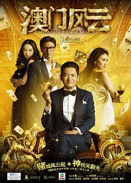 澳门风云 賭城風雲（2014） 海报