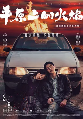 平原上的火焰（2021） 海报