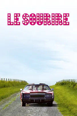 最后脱衣舞娘 Le sourire（1994） 海报