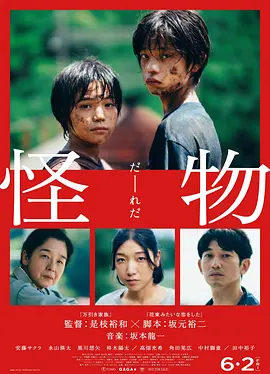 怪物（2023） 海报