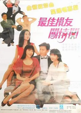 最佳损友闯情关 最佳損友闖情關（1988） 海报