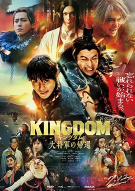 王者天下4 キングダム 大将軍の帰還（2024） 海报