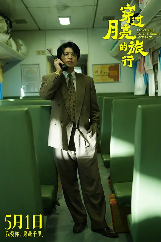 穿过月亮的旅行2024剧照3