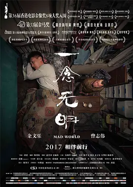 一念无明 一念無明（2016） 海报
