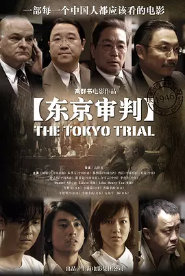 东京审判（2006） 海报