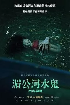 湄公河水鬼（2024） 海报
