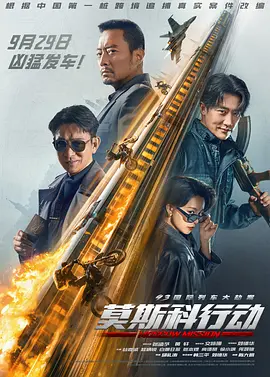 93国际列车大劫案：莫斯科行动（2023） 海报