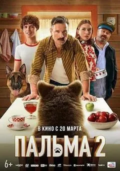 忠犬帕尔玛2（2025） 海报