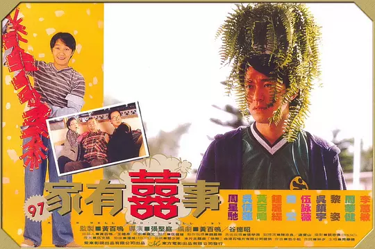 97家有喜事 97家有囍事1997剧照2