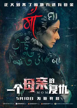一个母亲的复仇 Mom（2017） 海报