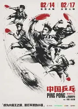 中国乒乓之绝地反击（2023） 海报