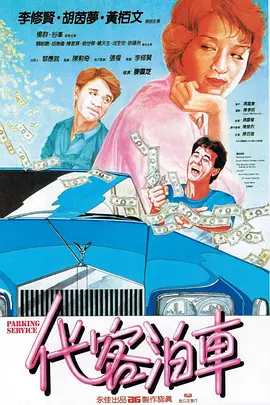 代客泊车 代客泊車（1986） 海报