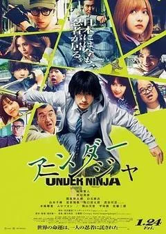 地下忍者（2025） 海报