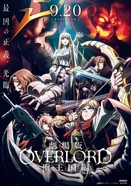 不死者之王 剧场版 圣王国篇 劇場版 オーバーロード 聖王国編（2024） 海报