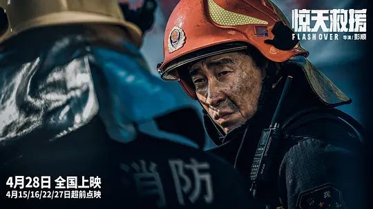 惊天救援2023剧照1