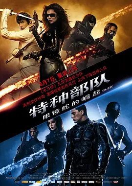 特种部队：眼镜蛇的崛起 G.I. Joe: The Rise of Cobra（2009） 海报