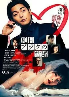 夏目新的结婚（2024） 海报