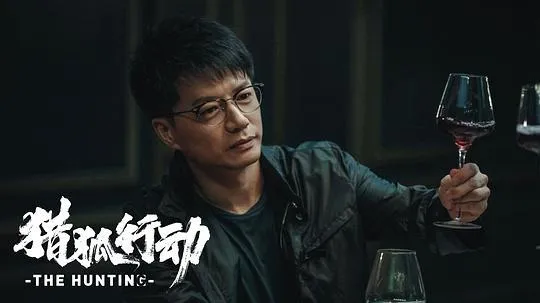 猎狐·行动2025剧照3