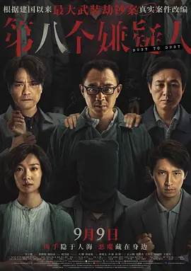 第八个嫌疑人（2023） 海报