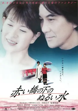 赤桥下的暖流 赤い橋の下のぬるい水（2001） 海报