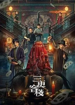三更客栈（2024） 海报