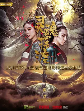 灵魂摆渡·黄泉（2018） 海报