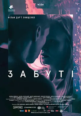 遗忘 Забут?（2019） 海报