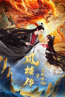 凤楼传之灵狐传说（2025） 海报