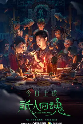 纸人回魂（2023） 海报