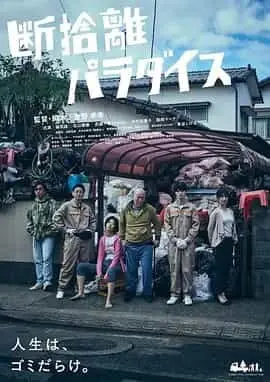 断舍离天堂（2022） 海报