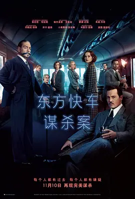 东方快车谋杀案 Murder on the Orient Express（2017） 海报