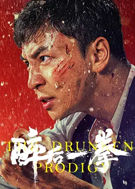 醉后一拳（2024） 海报