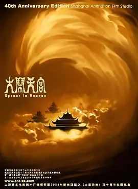大闹天宫（1961） 海报