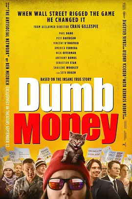 傻钱 Dumb Money（2023） 海报